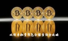 比特币批量钱包余额查询全攻略