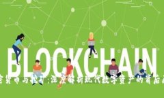 加密货币与挖矿：深度解析现代数字资产的背后