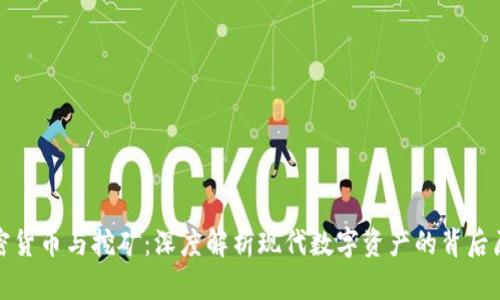 加密货币与挖矿:深度解析现代数字资产的背后原理