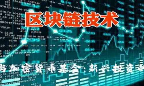 金融科技与加密货币基金:新兴投资的未来趋势