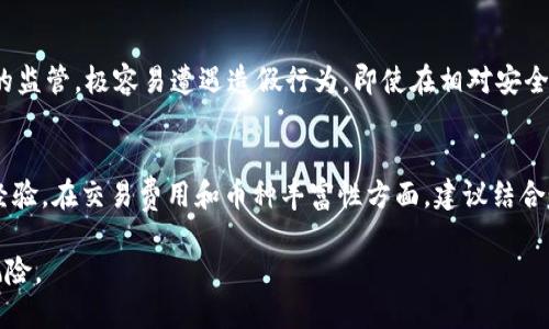 biao ti/biao ti加密货币造假：如何识别与防范威胁/biao ti

加密货币造假, 加密货币安全, 识别骗局, 防范措施, 投资保护/guanjianci

近年来，加密货币市场的迅猛发展吸引了大量投资者的关注。然而，随着市场的繁荣，各类造假行为也随之而来。加密货币造假不仅对投资者的财产构成了威胁，还影响了整个行业的健康发展。因此，了解加密货币造假的形式、识别方法和防范措施，对投资者尤为重要。本文将深入探讨加密货币造假现象，并解答一些相关问题。

加密货币造假是什么？
加密货币造假是指通过虚假信息、虚构项目、假币等方式进行非法活动，以骗取投资者资金的行为。这种行为通常以虚假的投资机会、虚构的区块链项目和不实的货币发行为特征。造假行为不仅来源于不法分子，也可能涉及一些没有良好监管的交易平台、ICO项目等。由于缺乏透明度和监管，加密货币市场为造假活动提供了可乘之机。

在加密货币市场，常见的造假形式包括：假币发行（伪币）、虚假交易平台、诈骗型初始代币发行（ICO）、以及已经知道的“庞氏骗局”等。投资者在面对多种多样的加密货币时，往往难以判断其真伪。这就是造假行为盛行的主要原因之一。

加密货币造假有哪些常见形式？
加密货币造假的形式多种多样，其中一些更为常见的包括：

ul
    listrong虚假ICO：/strong一些不法分子会发布虚假的ICO项目，向投资者承诺高额回报。实际上，这些项目往往没有实际的技术支持，一旦募集到资金后便会消失。/li
    listrong伪币（假币）：/strong市场上有些所谓的加密货币实际上并没有任何技术支持，甚至连白皮书都没有，投资者往往在不知情的情况下投资这些伪币。/li
    listrong交易平台骗局：/strong一些虚假的交易平台会以低手续费、高回报等诱人的条件吸引投资者，但实际上却在模拟交易中骗取用户的资金。/li
    listrong庞氏骗局：/strong这种诈骗方式通常以高额回报吸引投资者，并采用后续投资者的资金来支付早期投资者的回报，使得整个系统其实是由于新资金的注入而维持。/li
/ul

如何识别加密货币造假项目？
投资者在面对琳琅满目的加密货币投资机会时，应具备一定的识别能力，以避免上当受骗。以下是一些识别加密货币造假项目的常见方法：

ul
    listrong审查项目白皮书：/strong一个合规合法的项目通常会有详尽的白皮书，详细说明项目的目标、技术实现、团队成员以及融资计划等信息。如果发现白皮书内容模糊、不明，或者无法在其官方网站上找到，需提高警惕。/li
    listrong查看团队信息：/strong合规的加密货币项目通常会在官方网站上披露团队成员的信息，包括其从业经历、社交媒体账号等。如果团队成员的信息隐秘或看似造假，则需格外小心。/li
    listrong检查社区声誉：/strong活跃的社区通常为项目附加了信任和透明度，投资者可通过社交媒体、论坛、Telegram等渠道了解项目的反馈与评价。如果社区反馈负面，或者人数稀少，需引起警惕。/li
    listrong怀疑高额回报：/strong如果某个项目承诺远高于市场平均水平的回报，投资者应提高警惕，所谓“没有免费的午餐”，极有可能是一场骗局。/li
/ul

如何防范加密货币造假？
为了最大限度地降低遭遇加密货币造假的风险，投资者可以采取一系列的防范措施：

ul
    listrong选择合规平台：/strong在进行加密货币交易时，选择国家和地区合规的交易平台，确保平台有良好的声誉和用户评价。/li
    listrong保持警惕：/strong当某项投资听起来“过于美好”时，往往需要警惕其真实性。如果某个项目的吸引力超出常理，则可能是一个潜在的骗局。/li
    listrong积极参与社区讨论：/strong参与加密货币项目的社区讨论，能帮助获取更多的信息与见解，聚集大家的建议能够有效减少上当受骗的风险。/li
    listrong投资前做好研究：/strong对目标项目做足够的背景调查，确保了解其技术、市场及竞争对手情况。而不是仅凭宣传和广告做出决策。/li
/ul

常见问题解答

h4问题1：加密货币造假有什么法律后果？/h4
加密货币造假的法律后果因地区而异。在许多国家，欺诈行为都是违法的，造假者将面临刑事责任。不同的是，在某些地方，加密货币监管仍处于良好的探索阶段，法律缺失使其难以追溯责任。此外，造假行为不仅仅是对投资者的欺凌，往往也会引发社会舆论和行业内的信任危机。监管机构，如证券交易委员会（SEC）和商品期货交易委员会（CFTC），在遭遇诈骗后，通常会加大对不法分子的打击力度。这种法律行为的惩罚不但会影响造假者的财富，更会对其声誉造成深远影响。

h4问题2：如何报告加密货币造假行为？/h4
如果您发现有加密货币造假行为，首先应保留相关证据（如截图、交易记录等），然后，可选择向有关法律机构、监管机构或者消费者保护组织进行报告。各国对加密货币行业的监管不同，可能存在专门的举报通道。在美国，您可以向证券交易委员会（SEC）和联邦调查局（FBI）报告。在中国，用户可向当地互联网信息办公室、公安机关举报相关诈骗行为。及时举报可以帮助更多的人避免上当受骗，也有助于相关部门对恶劣行为进行追责。

h4问题3：加密货币的投资风险高吗？/h4
加密货币市场的投资风险相对较高，主要表现在价格波动剧烈、缺乏监管以及容易遭遇诈骗等方面。对于投资者而言，由于市场尚在发展阶段，价格上下波动常常非常剧烈。与此同时，许多加密货币仍缺乏足够、独立的监管，极容易遭遇造假行为。即使在相对安全的环境中，投资者也需要具备一定的风险识别与把控能力。此外，投资者在进入市场前，需做好充分的研究与评估，同时分散投资，将风险控制在合理范围内。

h4问题4：如何选择加密货币投资平台？/h4
选择一个合适的加密货币投资平台是保障交易安全的重要步骤。首先要确保平台在法律框架下经营，查看其是否有相关执照。其次，平台的用户评价和口碑非常关键，建议通过社区论坛和社交媒体了解他人的使用经验。在交易费用和币种丰富性方面，建议结合个人的需求进行考量。最后，有条件的情况下，选择那些支持冷储存钱包的交易平台，以提高资产的安全性。总之，选择合适的投资平台需结合多方因素，切勿急于投入，仔细研究总会有助于降低潜在风险。

综上所述，加密货币造假问题在迅猛发展的市场中日渐突出，投资者需要充分认识其特征与防范措施，不断提升识别能力，以最大限度保护自身利益。遵循理性投资，切勿贪图短期高额回报，才能减少被造假所害的风险。