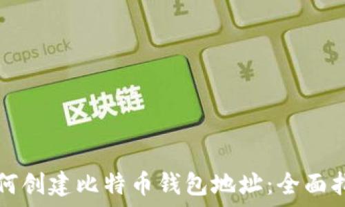 如何创建比特币钱包地址:全面指南