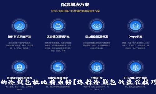 什么样的冷钱包放比特币好?选择冷钱包的最佳技巧与推荐