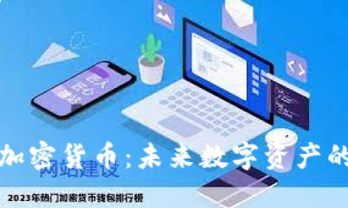 全新分散生态加密货币:未来数字资产的重要发展趋势