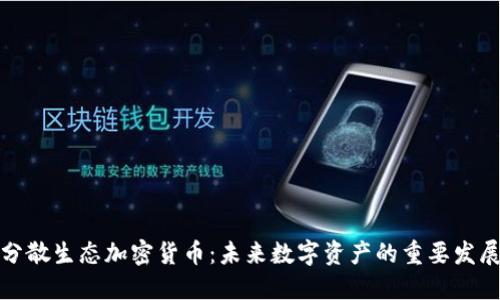全新分散生态加密货币:未来数字资产的重要发展趋势