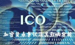加密货币争议及其影响分析
