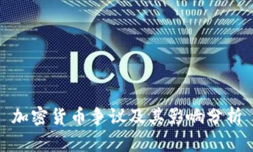 加密货币争议及其影响分析