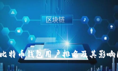 2023年比特币钱包用户排名及其影响因素分析