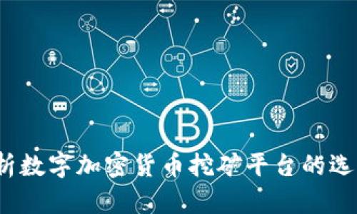 全面解析数字加密货币挖矿平台的选择与运作