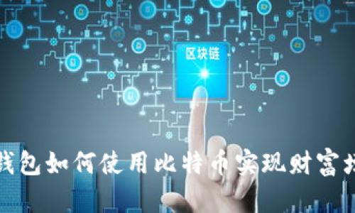 壹钱包如何使用比特币实现财富增值