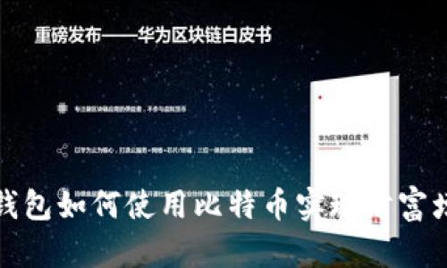 壹钱包如何使用比特币实现财富增值