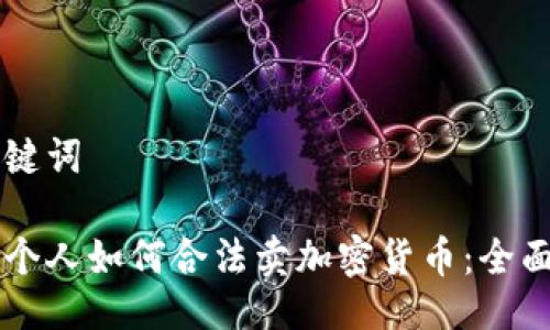 与关键词
中国个人如何合法卖加密货币:全面指南