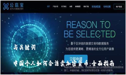 与关键词
中国个人如何合法卖加密货币:全面指南