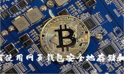 比特币官网:如何使用网页钱包安全地存储和管理你的比特币
