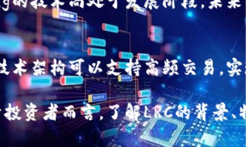   加密数字货币LRC：未来数字金融的新星/    
 guanjianci LRC, 加密货币, 数字资产, 区块链, 去中心化/ guanjianci   

随着区块链技术的迅猛发展，加密数字货币逐渐走入大众视野，成为金融投资的新趋势。其中，LRC（Loopring）作为一种创新的数字资产，因其独特的技术架构及去中心化交易的优势而备受关注。本文将详细探讨LRC的背景、特性、应用场景以及未来展望，帮助读者全面了解这一数字货币的潜力与发展。

1. LRC的背景与发展历程
Loopring成立于2017年，是一个基于以太坊区块链的去中心化交易协议，旨在提高传统交易所的效率与透明度。LRC是Loopring协议的原生代币，主要用于支付平台上的交易费用和激励流动性提供者。

Loopring的创始人 Daniel Wang 在数字货币领域有着丰富的经验，他曾在谷歌担任软件工程师，后专注于区块链技术的研发。Loopring的目标是创建一个无需信任的去中心化交易平台，使用户可以安全地进行加密资产的交易，而无须依赖集中式交易所的信用。

2. LRC的技术特性
Loopring的核心技术是其独特的“零知识证明”和“环签名”技术，使交易完美支持链下的高效计算，并最终记录在区块链上。这样的设计允许用户在提高效率的同时保持数据的隐私性和安全性。

Loopring协议的另一重要特性是其支持的可扩展性。与传统交易所相比，Loopring可以在多个交易所之间进行排序，从而实现更低的交易费用和更高的流动性。这种方式让用户能够选择最佳的交易流动性，从而最大化其投资收益。

3. LRC的市场表现与竞争分析
自2017年推出以来，LRC的市场表现经历了多次波动。最初，LRC的价格因市场需求而迅速上涨，但随后的市场调整带来了一定的回调。然而，随着去中心化金融（DeFi）的兴起，LRC的潜力逐渐被市场重新认知。

在加密货币市场中，LRC与其他去中心化交易协议如Uniswap和SushiSwap竞争。然而，由于其独特的技术架构和解决方案，LRC在用户体验和交易手续费等方面具有一定的竞争优势。这种优势使其在市场波动中更具韧性。

4. LRC的应用场景与未来前景
Loopring不仅仅是交易代币，它的应用场景涵盖了多个领域，包括去中心化金融（DeFi）、NFT（非同质化代币）和跨链交易等。LRC代币可用于支付交易手续费、奖励流动性提供者以及参与平台治理等。

未来，随着DeFi生态的不断扩展，LRC的应用潜力将进一步释放。许多分析师认为，LRC将在未来的数字金融时代扮演重要角色，其去中心化的特性与市场需求的相符，将为其增长提供强劲动力。

5. 可能相关问题
h4Q1: 什么是去中心化金融（DeFi），LRC如何在其中发挥作用？/h4
去中心化金融（DeFi）是基于区块链技术的金融服务体系，用户可以通过智能合约在无中介的情况下进行交易、借贷、投资等。LRC作为Loopring协议的代币，为去中心化交易提供流动性和交易手续费支持，用户可以使用LRC参与去中心化交易所，享受更透明和低成本的金融服务。

h4Q2: LRC的购买与储存方式有哪些？/h4
购买LRC代币的方法有很多，用户可以通过集中式交易所（如Binance、Huobi）或者去中心化交易所（如Uniswap）进行购买。对于储存，用户可以选择将LRC保存在钱包中，例如MetaMask、Ledger等硬件钱包，确保资产的安全性和便捷性。

h4Q3: LRC的投资风险是什么？/h4
投资LRC的风险主要来源于市场波动性、技术风险以及政策风险。加密货币市场高度波动，短期内可能出现价格剧烈波动。此外，Loopring的技术尚处于发展阶段，未来可能会遇到好坏参半的技术挑战或政策法规的风险。因此，投资者需要做好充分的市场调研和风险评估。

h4Q4: LRC与其他主流加密货币相比有什么优势？/h4
LRC在去中心化交易领域表现出色，较之于其他加密货币，它在交易隐私、手续费低廉以及去中心化程度上具备优势。此外，Loopring的技术架构可以支持高频交易，实现用户价差的快速锁定，而其他许多加密货币则仍无法提供如此高的流动性和效率。

总结来说，LRC是一个值得关注的加密数字货币，凭借其去中心化交易的目标和技术优势，未来有望在数字金融领域取得更大突破。对于投资者而言，了解LRC的背景、特性和市场环境，以及潜在的风险与收益，将是进行明智投资的基础。