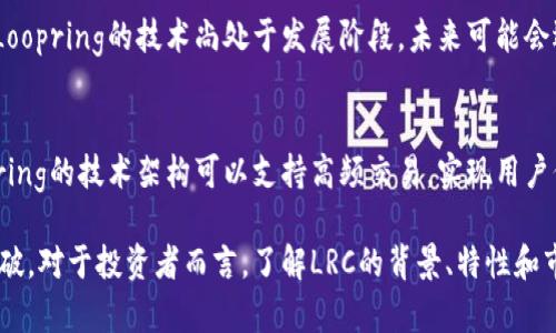   加密数字货币LRC：未来数字金融的新星/    
 guanjianci LRC, 加密货币, 数字资产, 区块链, 去中心化/ guanjianci   

随着区块链技术的迅猛发展，加密数字货币逐渐走入大众视野，成为金融投资的新趋势。其中，LRC（Loopring）作为一种创新的数字资产，因其独特的技术架构及去中心化交易的优势而备受关注。本文将详细探讨LRC的背景、特性、应用场景以及未来展望，帮助读者全面了解这一数字货币的潜力与发展。

1. LRC的背景与发展历程
Loopring成立于2017年，是一个基于以太坊区块链的去中心化交易协议，旨在提高传统交易所的效率与透明度。LRC是Loopring协议的原生代币，主要用于支付平台上的交易费用和激励流动性提供者。

Loopring的创始人 Daniel Wang 在数字货币领域有着丰富的经验，他曾在谷歌担任软件工程师，后专注于区块链技术的研发。Loopring的目标是创建一个无需信任的去中心化交易平台，使用户可以安全地进行加密资产的交易，而无须依赖集中式交易所的信用。

2. LRC的技术特性
Loopring的核心技术是其独特的“零知识证明”和“环签名”技术，使交易完美支持链下的高效计算，并最终记录在区块链上。这样的设计允许用户在提高效率的同时保持数据的隐私性和安全性。

Loopring协议的另一重要特性是其支持的可扩展性。与传统交易所相比，Loopring可以在多个交易所之间进行排序，从而实现更低的交易费用和更高的流动性。这种方式让用户能够选择最佳的交易流动性，从而最大化其投资收益。

3. LRC的市场表现与竞争分析
自2017年推出以来，LRC的市场表现经历了多次波动。最初，LRC的价格因市场需求而迅速上涨，但随后的市场调整带来了一定的回调。然而，随着去中心化金融（DeFi）的兴起，LRC的潜力逐渐被市场重新认知。

在加密货币市场中，LRC与其他去中心化交易协议如Uniswap和SushiSwap竞争。然而，由于其独特的技术架构和解决方案，LRC在用户体验和交易手续费等方面具有一定的竞争优势。这种优势使其在市场波动中更具韧性。

4. LRC的应用场景与未来前景
Loopring不仅仅是交易代币，它的应用场景涵盖了多个领域，包括去中心化金融（DeFi）、NFT（非同质化代币）和跨链交易等。LRC代币可用于支付交易手续费、奖励流动性提供者以及参与平台治理等。

未来，随着DeFi生态的不断扩展，LRC的应用潜力将进一步释放。许多分析师认为，LRC将在未来的数字金融时代扮演重要角色，其去中心化的特性与市场需求的相符，将为其增长提供强劲动力。

5. 可能相关问题
h4Q1: 什么是去中心化金融（DeFi），LRC如何在其中发挥作用？/h4
去中心化金融（DeFi）是基于区块链技术的金融服务体系，用户可以通过智能合约在无中介的情况下进行交易、借贷、投资等。LRC作为Loopring协议的代币，为去中心化交易提供流动性和交易手续费支持，用户可以使用LRC参与去中心化交易所，享受更透明和低成本的金融服务。

h4Q2: LRC的购买与储存方式有哪些？/h4
购买LRC代币的方法有很多，用户可以通过集中式交易所（如Binance、Huobi）或者去中心化交易所（如Uniswap）进行购买。对于储存，用户可以选择将LRC保存在钱包中，例如MetaMask、Ledger等硬件钱包，确保资产的安全性和便捷性。

h4Q3: LRC的投资风险是什么？/h4
投资LRC的风险主要来源于市场波动性、技术风险以及政策风险。加密货币市场高度波动，短期内可能出现价格剧烈波动。此外，Loopring的技术尚处于发展阶段，未来可能会遇到好坏参半的技术挑战或政策法规的风险。因此，投资者需要做好充分的市场调研和风险评估。

h4Q4: LRC与其他主流加密货币相比有什么优势？/h4
LRC在去中心化交易领域表现出色，较之于其他加密货币，它在交易隐私、手续费低廉以及去中心化程度上具备优势。此外，Loopring的技术架构可以支持高频交易，实现用户价差的快速锁定，而其他许多加密货币则仍无法提供如此高的流动性和效率。

总结来说，LRC是一个值得关注的加密数字货币，凭借其去中心化交易的目标和技术优势，未来有望在数字金融领域取得更大突破。对于投资者而言，了解LRC的背景、特性和市场环境，以及潜在的风险与收益，将是进行明智投资的基础。