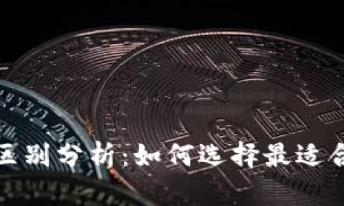 : 比特币钱包和币信的区别分析:如何选择最适合你的数字货币存储方式