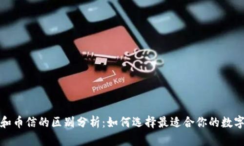 : 比特币钱包和币信的区别分析:如何选择最适合你的数字货币存储方式