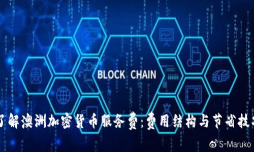 了解澳洲加密货币服务费:费用结构与节省技巧