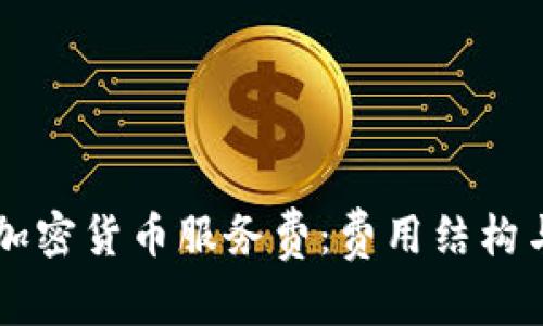 了解澳洲加密货币服务费:费用结构与节省技巧