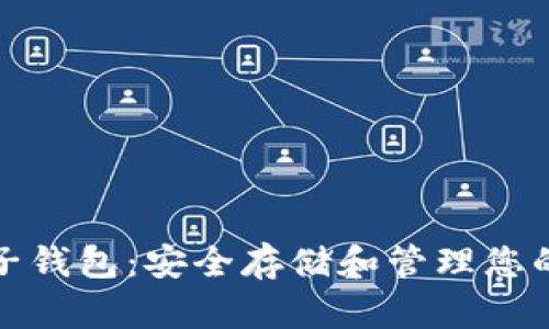 和关键词
比特币电子钱包:安全存储和管理您的数字资产