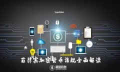 菲律宾加密货币法规全面解读