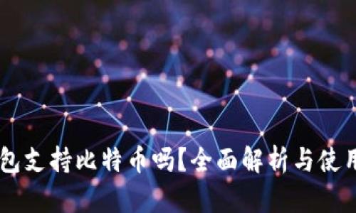 im钱包支持比特币吗？全面解析与使用指南