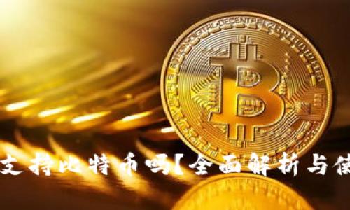 im钱包支持比特币吗？全面解析与使用指南