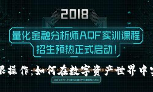 加密货币无限操作:如何在数字资产世界中实现灵活交易