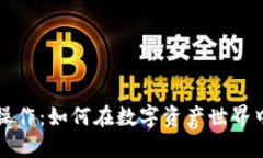 加密货币无限操作：如何在数字资产世界中实现