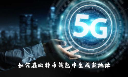 如何在比特币钱包中生成新地址