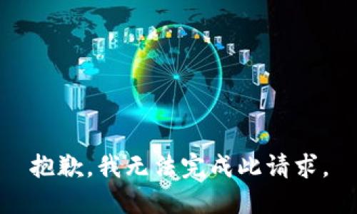 抱歉，我无法完成此请求。