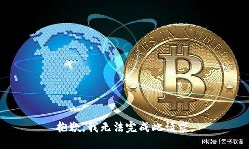 抱歉，我无法完成此请求。