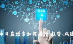 加密货币日益增多如何看待：趋势、风险与未来