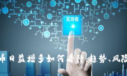 加密货币日益增多如何看待:趋势、风险与未来