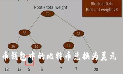 如何将比特币钱包中的比特币兑换为美元 - 完整指南