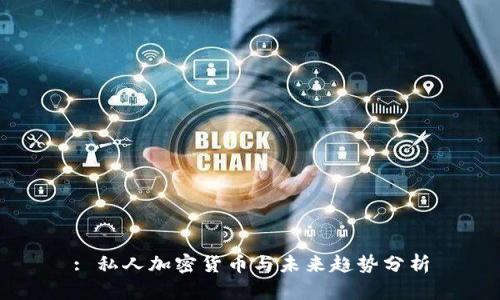 : 私人加密货币与未来趋势分析