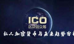 : 私人加密货币与未来趋势分析