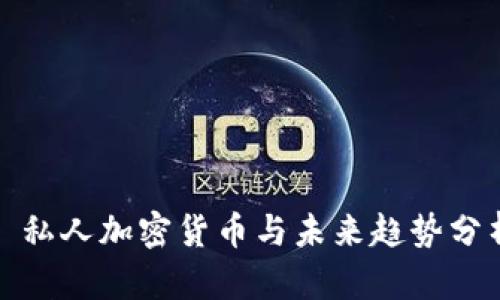 : 私人加密货币与未来趋势分析