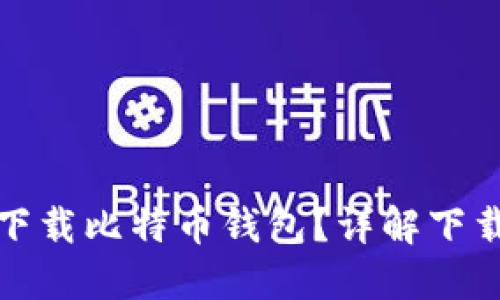 : 手机怎么下载比特币钱包?详解下载和使用指南