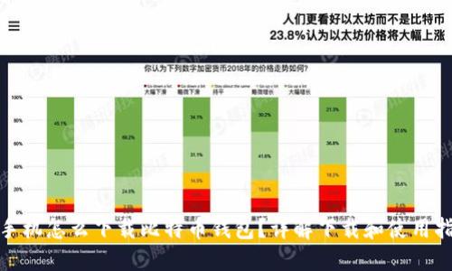 : 手机怎么下载比特币钱包?详解下载和使用指南