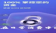 加密货币购物的未来：如何在日常消费中使用比