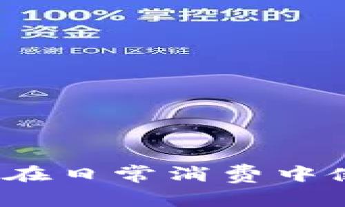 加密货币购物的未来:如何在日常消费中使用比特币和其他数字货币