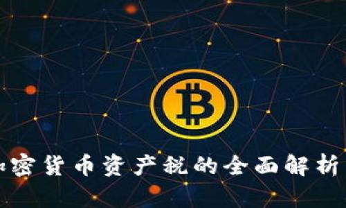 美国加密货币资产税的全面解析与攻略