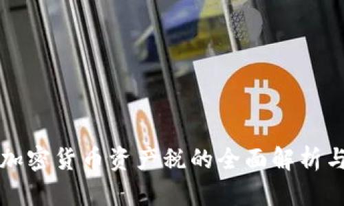 美国加密货币资产税的全面解析与攻略