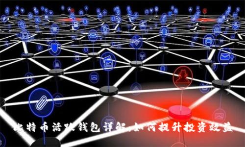 比特币活跃钱包详解:如何提升投资效益