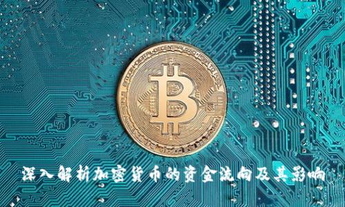 深入解析加密货币的资金流向及其影响