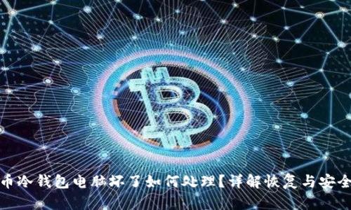 比特币冷钱包电脑坏了如何处理?详解恢复与安全措施
