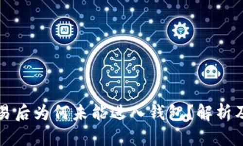 比特币交易后为何未能进入钱包?解析及解决方案