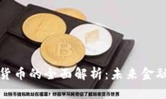 公有加密货币的全面解析：未来金融的新革命